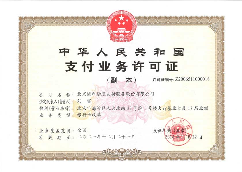 支付许可证.jpg 支付许可证.jpg
